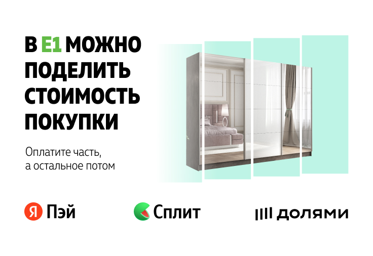 Мебельная компания «Е1» - шкафы-купе в Москве | Интернет-магазин e-1.ru ...